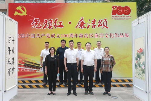 與清風(fēng)同行，促廉政入心 海淀街道廉政文化作品展暨藝術(shù)交流活動(dòng)紀(jì)實(shí)