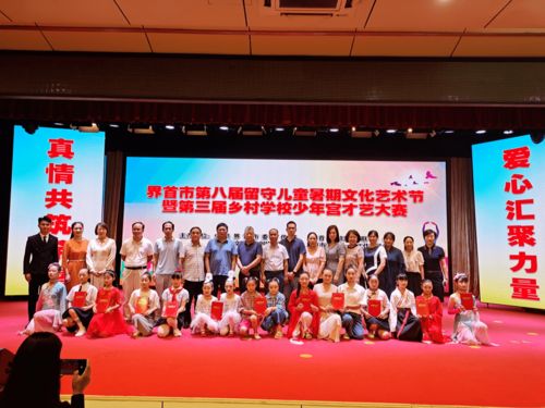 以藝術之光，溫暖留守兒童的心靈——暑期文化藝術節如期綻放